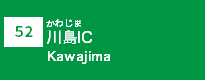 (52)川島IC