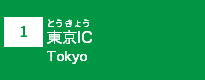 (1)東京IC