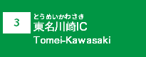 (3)東名川崎IC