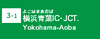 (3-1)横浜青葉IC･JCT