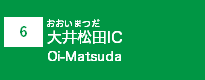 (6)大井松田IC