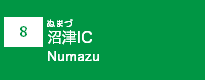 (8)沼津IC