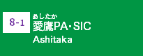(8-1)愛鷹PA･SIC