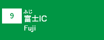 (9)富士IC