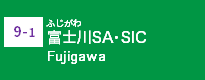 (9-1)富士川SA・SIC