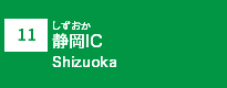 (11)静岡IC