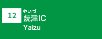 (12)焼津IC