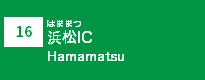 (16)浜松IC