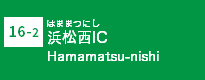 (16-2)浜松西IC