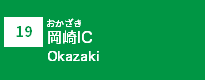 (19)岡崎IC