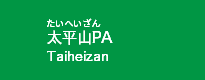 太平山PA