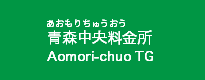 青森中央料金所