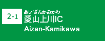 (2-1)愛山上川IC