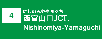 (4)西宮山口JCT