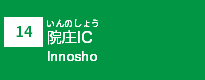 (14)院庄IC