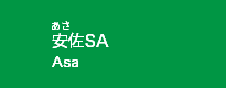 安佐SA