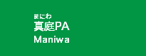真庭PA