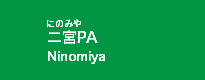 二宮PA