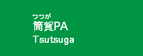 筒賀PA