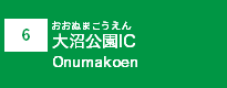 (6)大沼公園IC