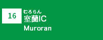 (16)室蘭IC
