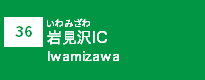 (36)岩見沢IC