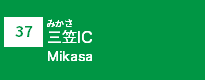 (37)三笠IC