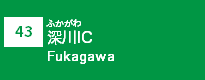 (43)深川IC