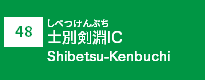 (48)士別剣淵IC