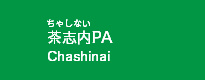 茶志内PA