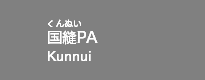 国縫PA