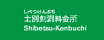 士別剣淵料金所