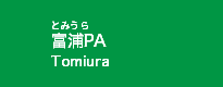 富浦PA