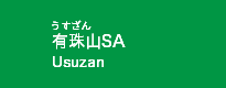 有珠山SA