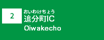 (2)追分町IC