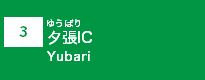 (3)夕張IC