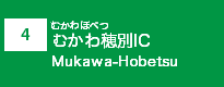 (4)むかわ穂別IC