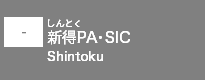 (-)新得PA/SIC