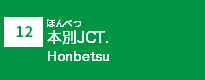 (12)本別JCT