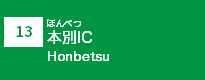 (13)本別IC