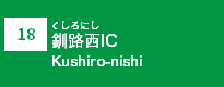 (18)釧路西IC