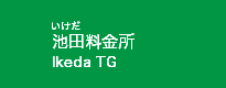池田料金所