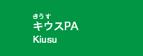 キウスPA