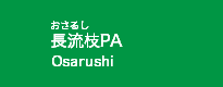 長流枝PA