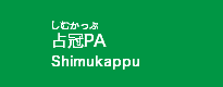 占冠PA