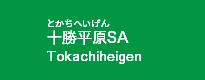 十勝平原SA