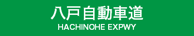 八戸自動車道
