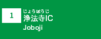 (1)浄法寺IC