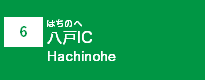 (6)八戸IC