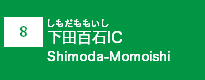 (8)下田百石IC